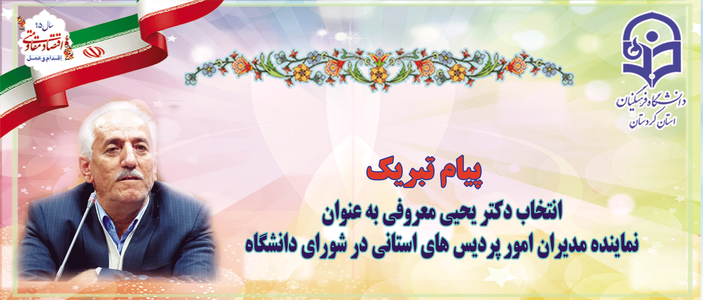 در اجلاس سراسری مدیران و روسای پردیس ها 

دکتر یحیی معروفی  جزو پنج نفر  نماینده مدیران استانی کشور انتخاب گردید 2