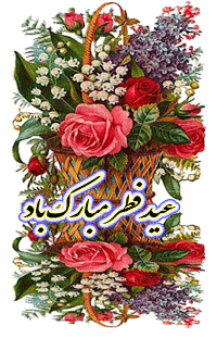 پیشاپیش عید فطر مبارک